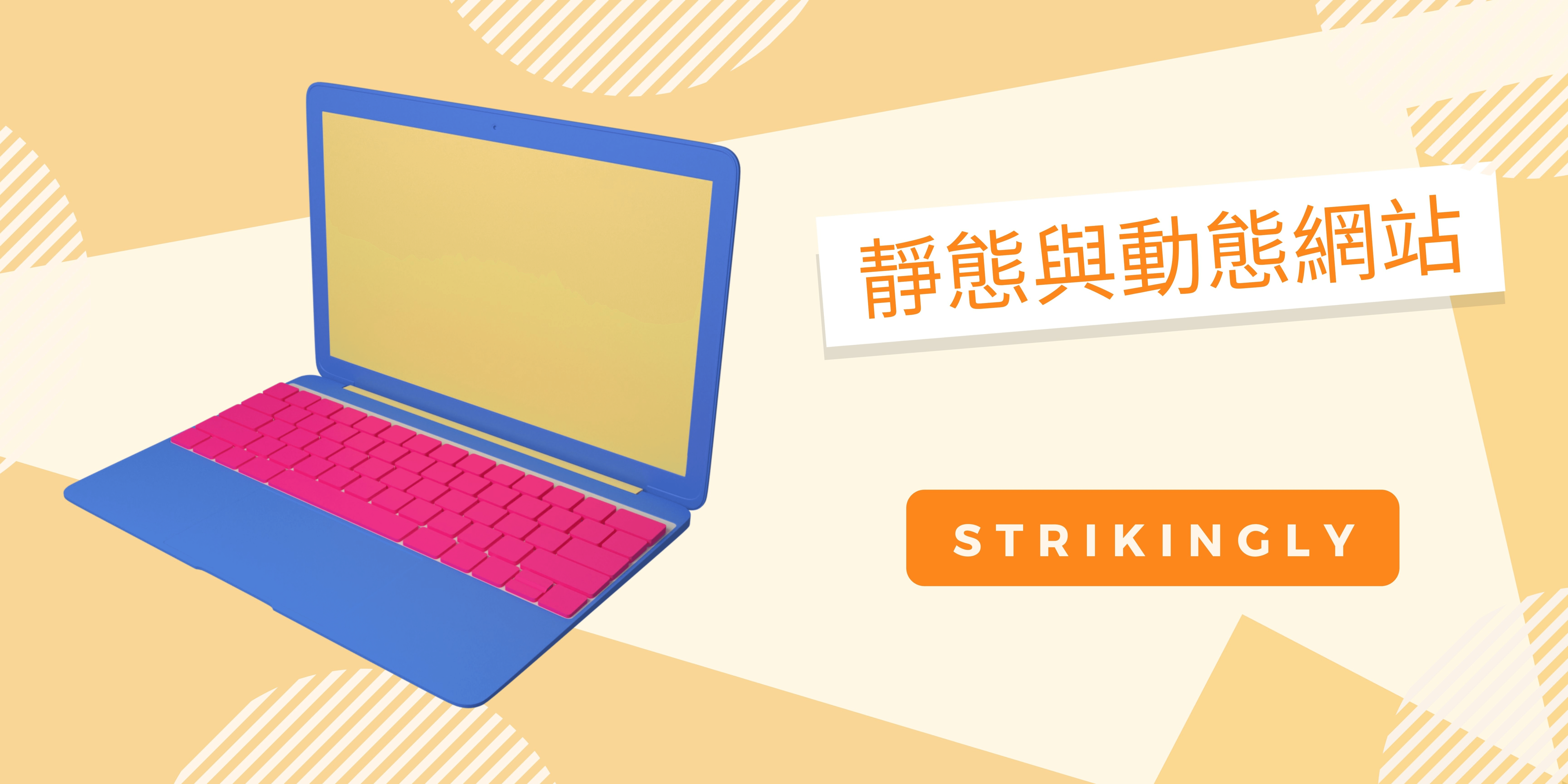 靜態與動態網站 靜態與動態網站